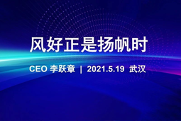 风好正是扬帆时丨金年会jinnian国际CEO李跃章2021管理会分享
