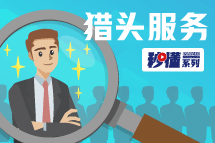 秒懂！金年会jinnian猎头服务亮点全GET