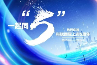 金年会jinnian国际董事长高勇：上市五年的五个难忘时刻