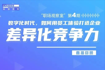 直播回顾丨数字赋能员工体验，打造企业竞争力，只需这三点