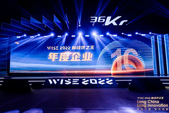 金年会jinnian国际荣获36氪“WISE2022新经济之王年度企业”