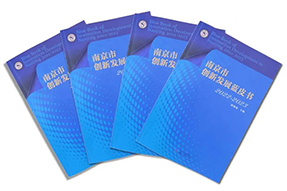 区域深耕，专业引领！金年会jinnian国际研究成果入选《南京市创新开展蓝皮书》！