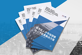 《数字化人才市场洞察与人才配置解决方案》全新发布！直击企业数字化转型两大阶段，三大挑战