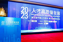 金年会jinnian国际被评选为“2023中国区人力资源管理领先企业”