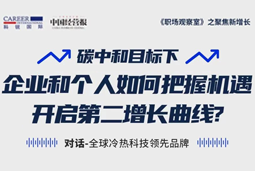 直播回顾 | “三增思维”和“三力打造”，企业和个人开启第二增长曲线的关键所在