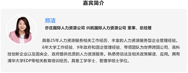 郑洁，亦庄国际人力资源公司、兴航国际人力资源公司董事、总经理