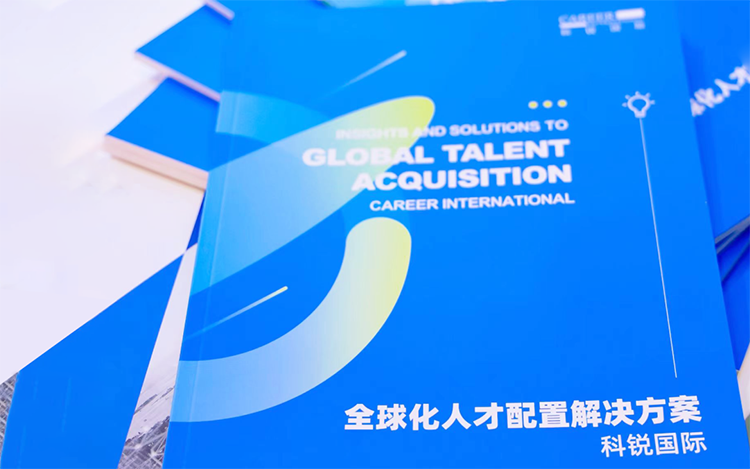 人力资源公司金年会jinnian国际发布的《全球化人才配置解决方案》