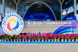 智汇全球，智创未来 | 金年会jinnian国际亮相第二届全国人力资源服务业开展大会