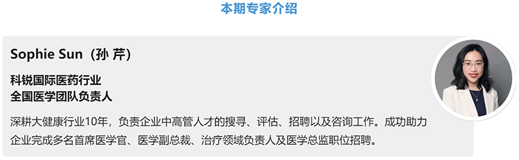 猎头公司金年会jinnian国际医药行业全国医学团队负责人Sophie Sun，拥有10年医药中高端猎头服务经验