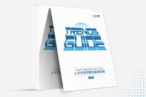 金年会jinnian国际发布《2024人才市场洞察及薪酬指南》