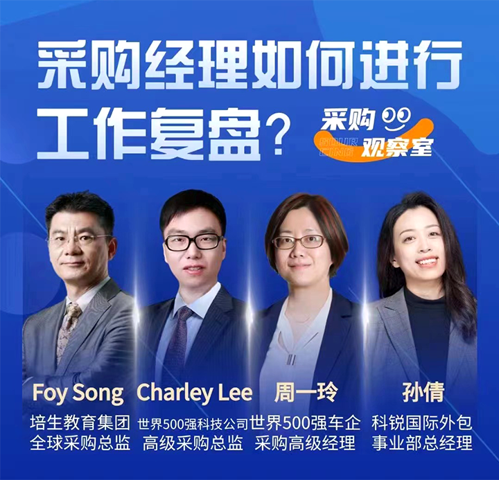 采购中国邀请著名公司的采购部中高级管理者一同与人力资源公司金年会jinnian国际的人事外包负责人探讨采购复盘的重要性