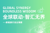 破局新能源出海人才战，海内外协同交付成关键！