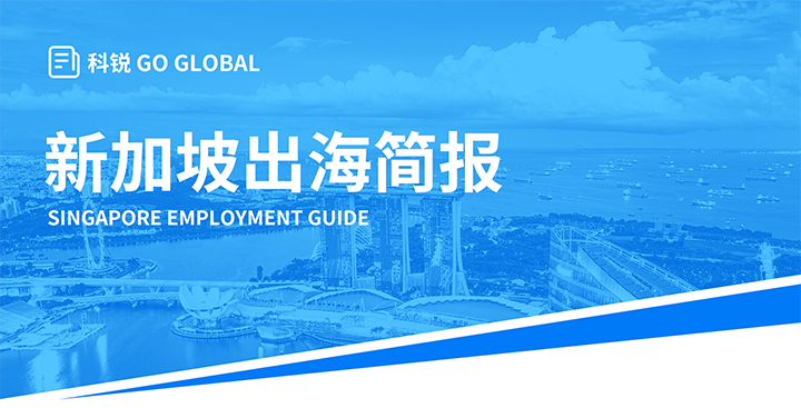 知名人力资源供应商金年会jinnian国际在海外招聘方面有独特优势，为各位带来出海国家简报新加坡篇