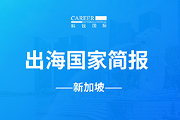 金年会jinnianGO GLOBAL | 新加坡国家简报