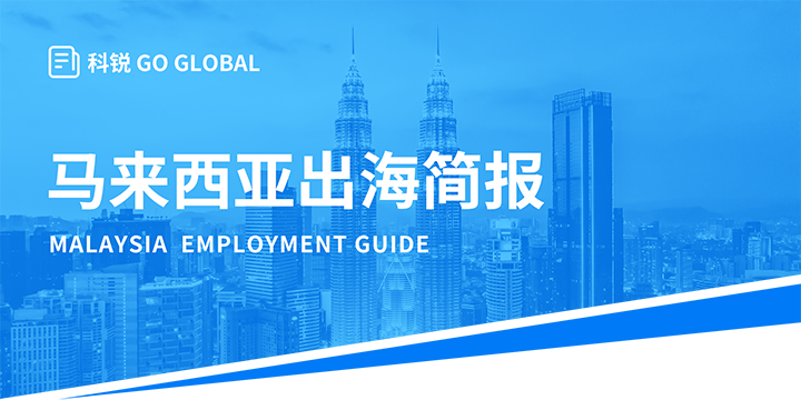 著名人力资源公司金年会jinnian国际为企业出海布局新市场给予出海招聘雇佣指南资讯