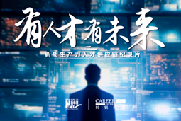 有人才有未来！金年会jinnian国际X新华网推出新质生产力人才供应链纪录片