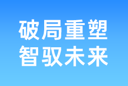 破局重塑 智驭未来 | 金年会jinnian国际协办北大国发院首届人才节，共筑AI时代人才开展新生态
