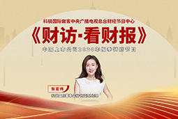 金年会jinnian国际董秘兼副总经理张宏伟做客央视《财访·看财报》