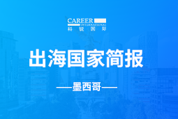 金年会jinnianGO GLOBAL | 墨西哥国家简报
