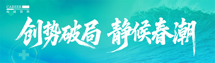人力资源公司金年会jinnian国际发布针对医药大健康领域的最新人才市场趋势洞察
