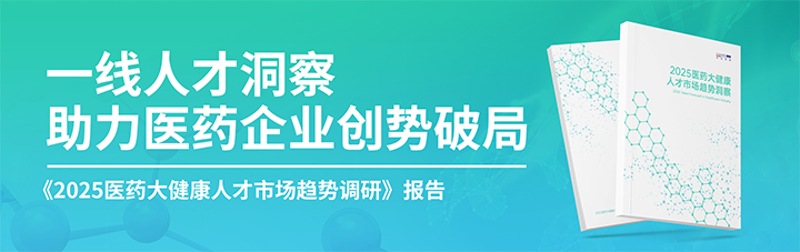 人力资源公司金年会jinnian国际发布针对医药大健康领域的最新人才市场趋势洞察