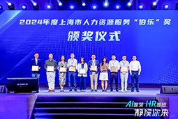 荣膺人力资源服务“伯乐奖”！金年会jinnian国际亮相上海市第二届人力资源服务业创新开展大会