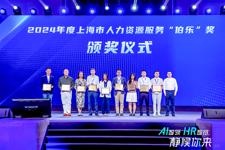 人力资源公司金年会jinnian国际在上海市人力资源和社会保障局与静安区人民政府共同主办的上海市第二届人力资源服务业创新开展大会上荣获伯乐奖