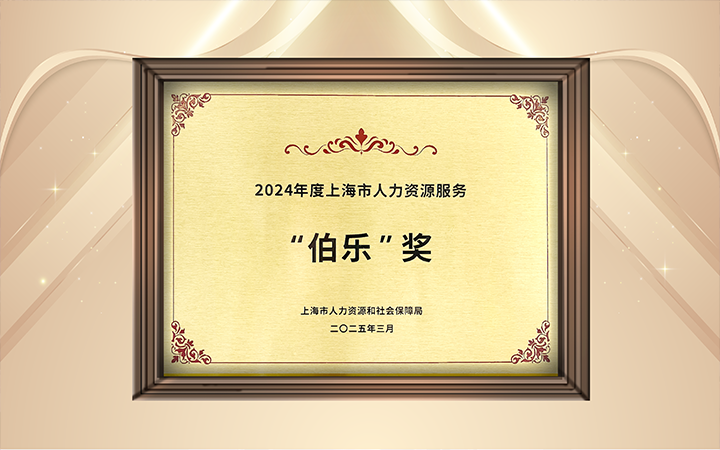 人力资源公司金年会jinnian国际在上海市人力资源和社会保障局与静安区人民政府共同主办的上海市第二届人力资源服务业创新开展大会上荣获伯乐奖