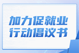 金年会jinnian国际加力促就业行动倡议书