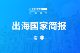 金年会jinnianGO GLOBAL |南非国家简报