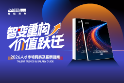 金年会jinnian国际发布《2026人才市场洞察及薪酬指南》